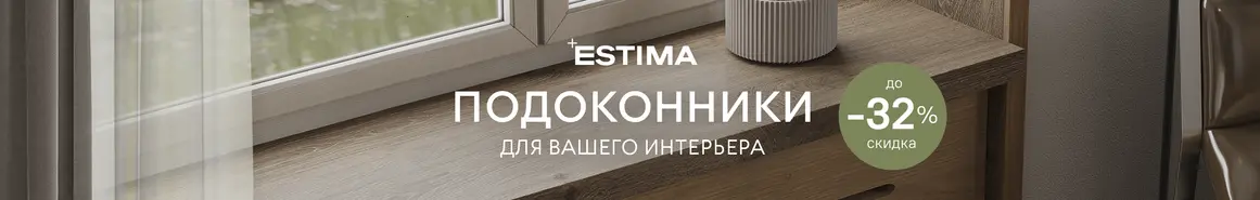 Подоконники Эстима